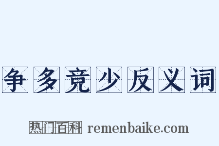 争多竞少反义词是什么意思的图片